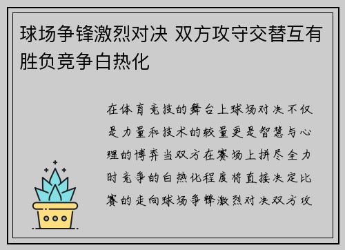 球场争锋激烈对决 双方攻守交替互有胜负竞争白热化