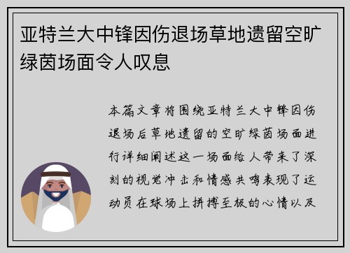 亚特兰大中锋因伤退场草地遗留空旷绿茵场面令人叹息