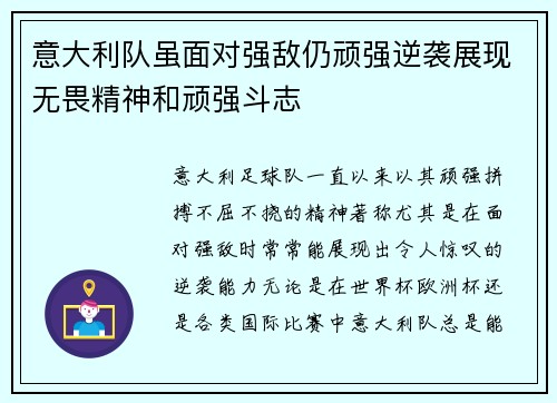 意大利队虽面对强敌仍顽强逆袭展现无畏精神和顽强斗志