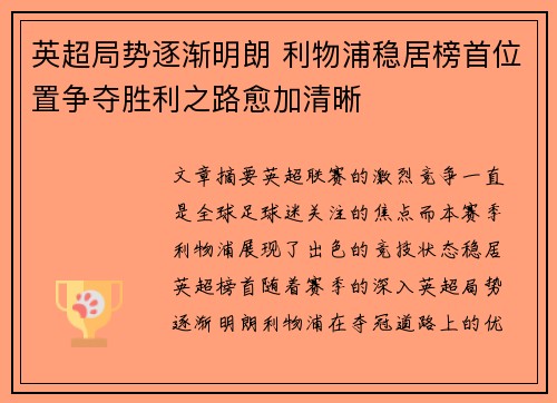 英超局势逐渐明朗 利物浦稳居榜首位置争夺胜利之路愈加清晰