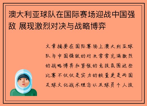 澳大利亚球队在国际赛场迎战中国强敌 展现激烈对决与战略博弈