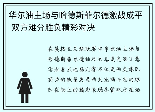 华尔油主场与哈德斯菲尔德激战成平 双方难分胜负精彩对决