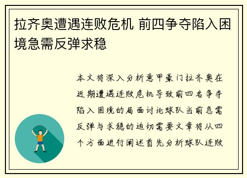 拉齐奥遭遇连败危机 前四争夺陷入困境急需反弹求稳