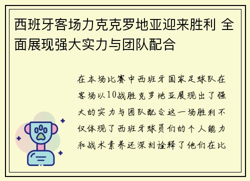西班牙客场力克克罗地亚迎来胜利 全面展现强大实力与团队配合
