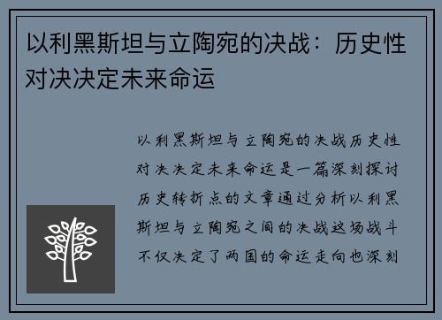 以利黑斯坦与立陶宛的决战：历史性对决决定未来命运