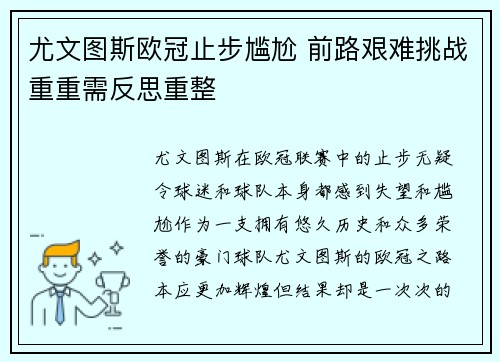 尤文图斯欧冠止步尴尬 前路艰难挑战重重需反思重整