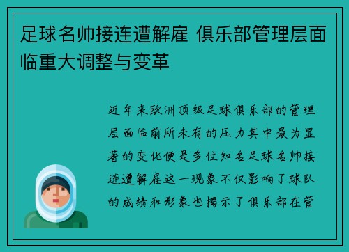 足球名帅接连遭解雇 俱乐部管理层面临重大调整与变革