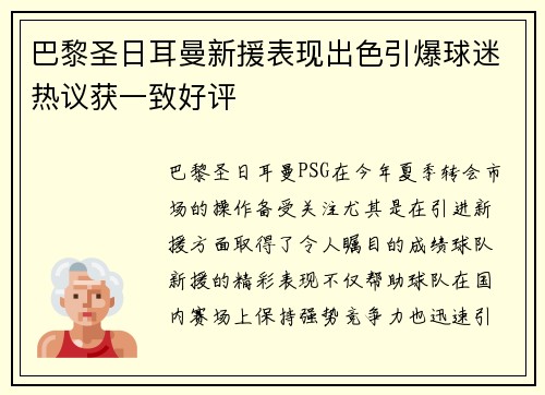 巴黎圣日耳曼新援表现出色引爆球迷热议获一致好评