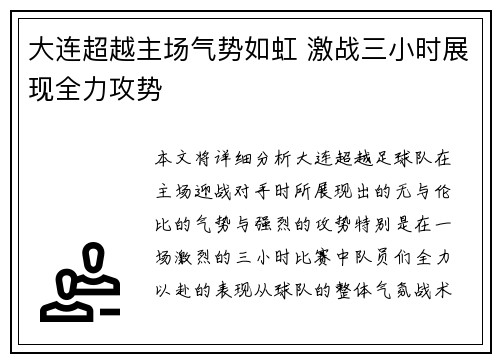 大连超越主场气势如虹 激战三小时展现全力攻势