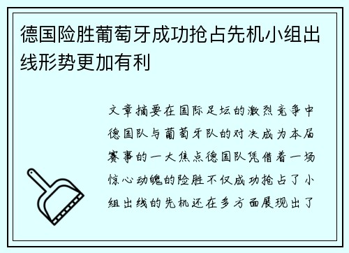 德国险胜葡萄牙成功抢占先机小组出线形势更加有利