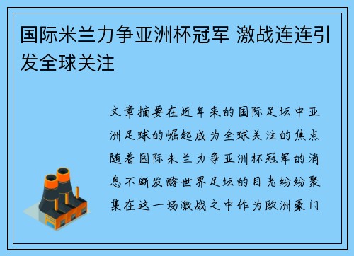 国际米兰力争亚洲杯冠军 激战连连引发全球关注