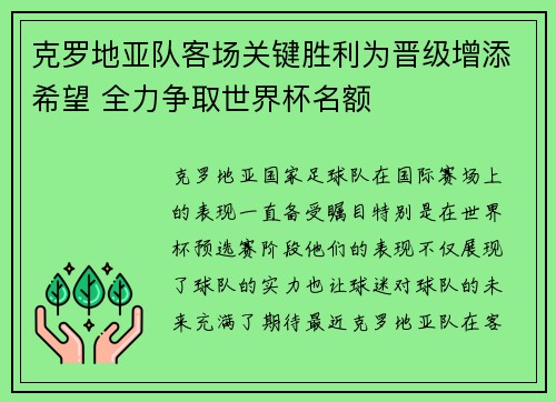 克罗地亚队客场关键胜利为晋级增添希望 全力争取世界杯名额