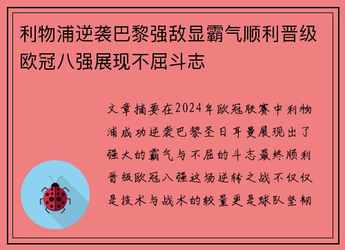 利物浦逆袭巴黎强敌显霸气顺利晋级欧冠八强展现不屈斗志