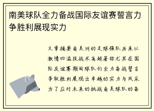南美球队全力备战国际友谊赛誓言力争胜利展现实力