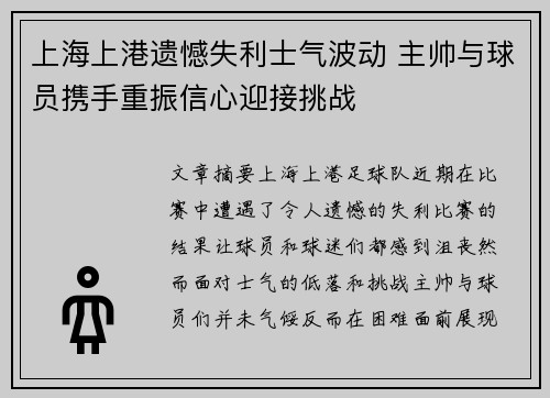 上海上港遗憾失利士气波动 主帅与球员携手重振信心迎接挑战