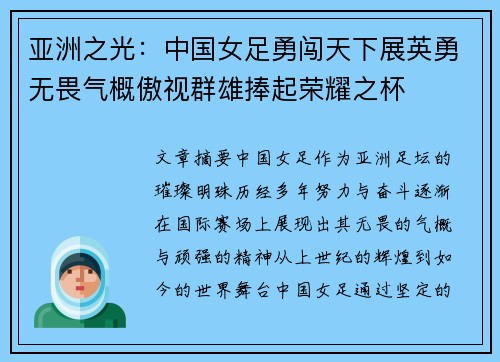 亚洲之光：中国女足勇闯天下展英勇无畏气概傲视群雄捧起荣耀之杯