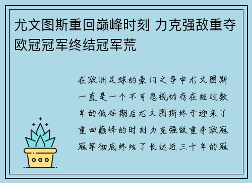 尤文图斯重回巅峰时刻 力克强敌重夺欧冠冠军终结冠军荒