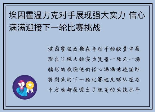 埃因霍温力克对手展现强大实力 信心满满迎接下一轮比赛挑战