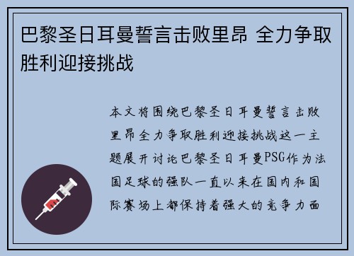 巴黎圣日耳曼誓言击败里昂 全力争取胜利迎接挑战