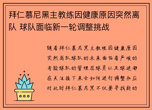 拜仁慕尼黑主教练因健康原因突然离队 球队面临新一轮调整挑战