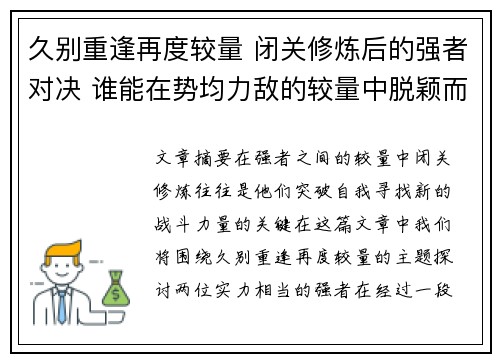 久别重逢再度较量 闭关修炼后的强者对决 谁能在势均力敌的较量中脱颖而出