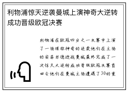 利物浦惊天逆袭曼城上演神奇大逆转成功晋级欧冠决赛