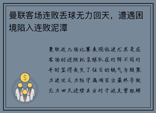 曼联客场连败丢球无力回天，遭遇困境陷入连败泥潭