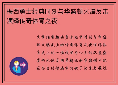梅西勇士经典时刻与华盛顿火爆反击演绎传奇体育之夜
