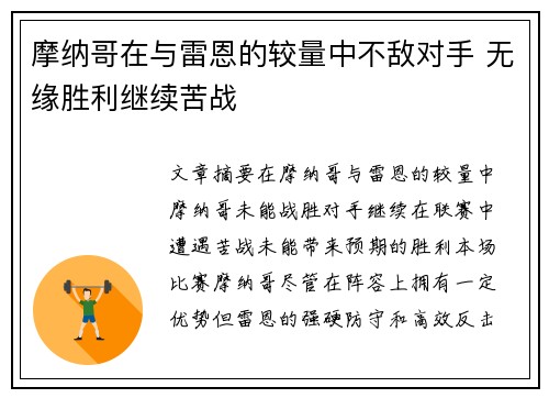 摩纳哥在与雷恩的较量中不敌对手 无缘胜利继续苦战