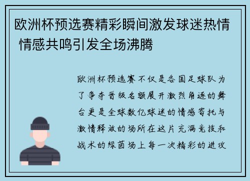 欧洲杯预选赛精彩瞬间激发球迷热情 情感共鸣引发全场沸腾