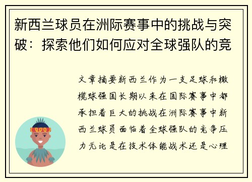 新西兰球员在洲际赛事中的挑战与突破：探索他们如何应对全球强队的竞争压力