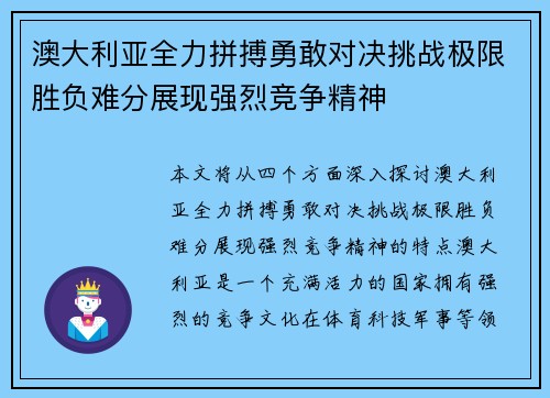澳大利亚全力拼搏勇敢对决挑战极限胜负难分展现强烈竞争精神