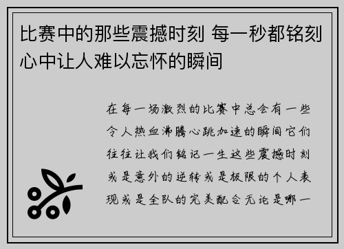 比赛中的那些震撼时刻 每一秒都铭刻心中让人难以忘怀的瞬间