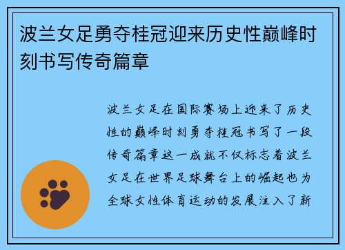 波兰女足勇夺桂冠迎来历史性巅峰时刻书写传奇篇章