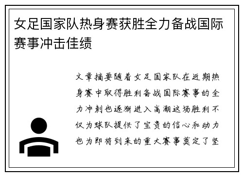 女足国家队热身赛获胜全力备战国际赛事冲击佳绩