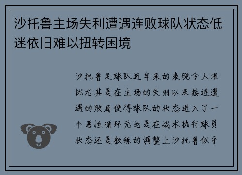 沙托鲁主场失利遭遇连败球队状态低迷依旧难以扭转困境