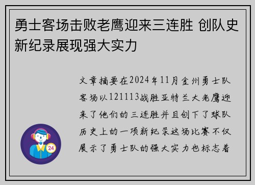 勇士客场击败老鹰迎来三连胜 创队史新纪录展现强大实力