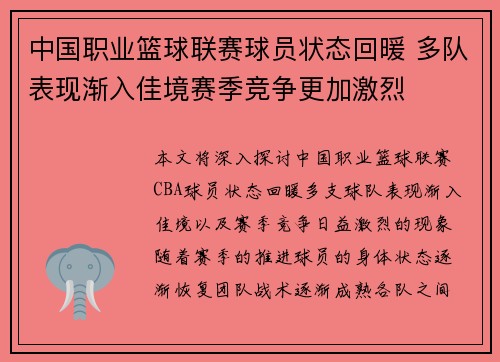 中国职业篮球联赛球员状态回暖 多队表现渐入佳境赛季竞争更加激烈