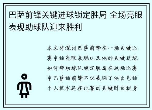 巴萨前锋关键进球锁定胜局 全场亮眼表现助球队迎来胜利
