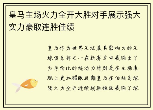 皇马主场火力全开大胜对手展示强大实力豪取连胜佳绩