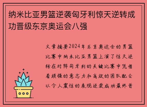 纳米比亚男篮逆袭匈牙利惊天逆转成功晋级东京奥运会八强