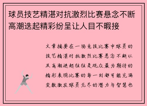 球员技艺精湛对抗激烈比赛悬念不断高潮迭起精彩纷呈让人目不暇接