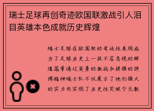 瑞士足球再创奇迹欧国联激战引人泪目英雄本色成就历史辉煌
