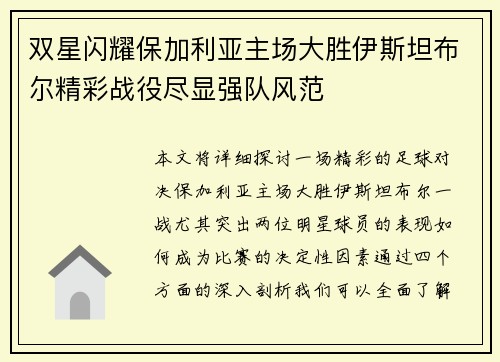 双星闪耀保加利亚主场大胜伊斯坦布尔精彩战役尽显强队风范