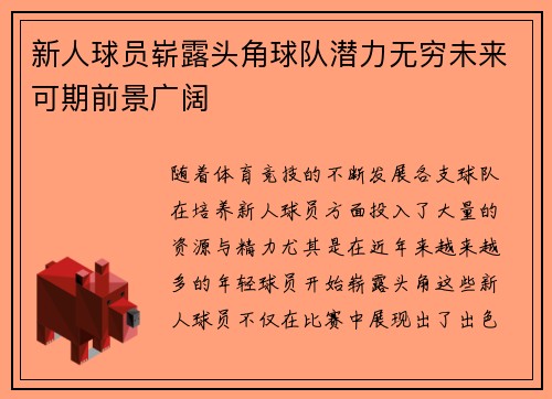 新人球员崭露头角球队潜力无穷未来可期前景广阔