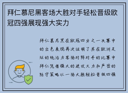 拜仁慕尼黑客场大胜对手轻松晋级欧冠四强展现强大实力