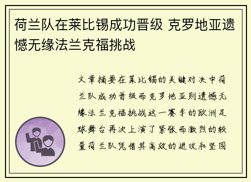 荷兰队在莱比锡成功晋级 克罗地亚遗憾无缘法兰克福挑战
