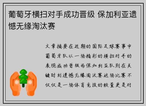 葡萄牙横扫对手成功晋级 保加利亚遗憾无缘淘汰赛