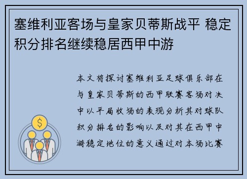塞维利亚客场与皇家贝蒂斯战平 稳定积分排名继续稳居西甲中游