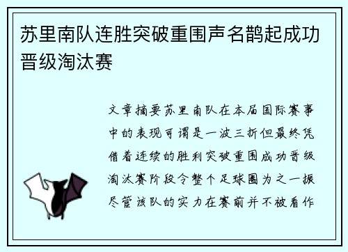 苏里南队连胜突破重围声名鹊起成功晋级淘汰赛